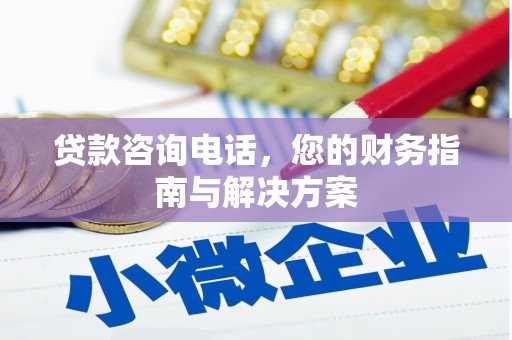 响水贷款咨询电话，您的财务指南与解决方案