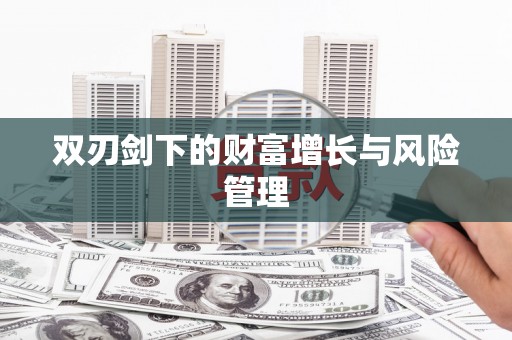 响水双刃剑下的财富增长与风险管理