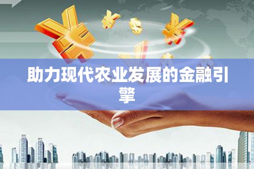 响水助力现代农业发展的金融引擎