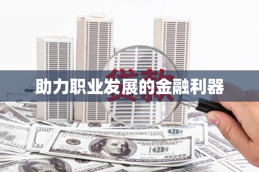 响水助力职业发展的金融利器