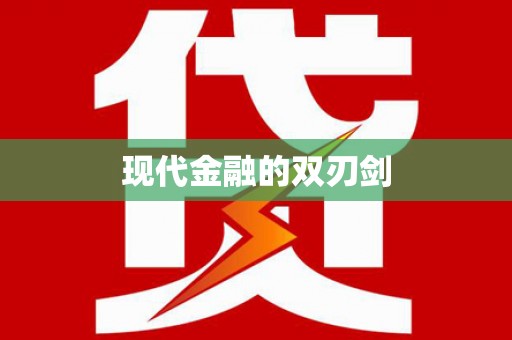 响水现代金融的双刃剑