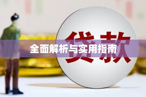 响水全面解析与实用指南