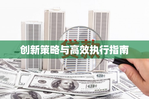 响水创新策略与高效执行指南