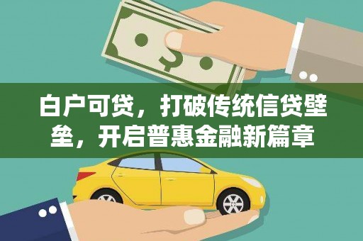 响水白户可贷，打破传统信贷壁垒，开启普惠金融新篇章