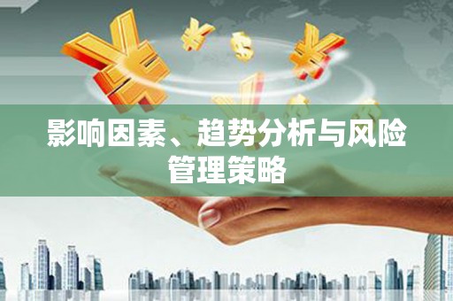 响水影响因素、趋势分析与风险管理策略