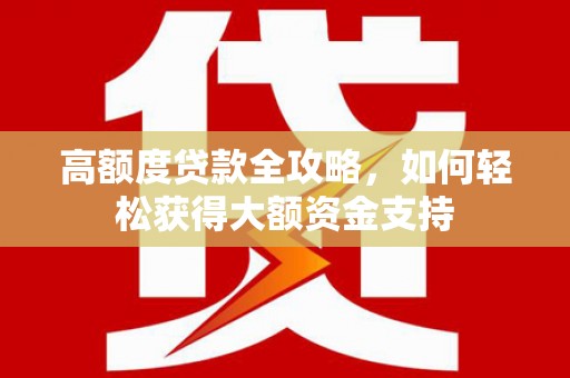 响水高额度贷款全攻略，如何轻松获得大额资金支持
