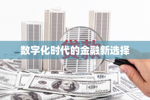 响水数字化时代的金融新选择