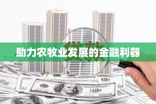 响水助力农牧业发展的金融利器