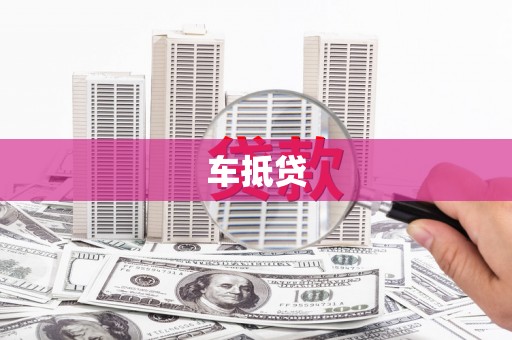 响水车抵贷