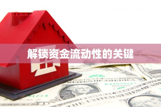 响水解锁资金流动性的关键