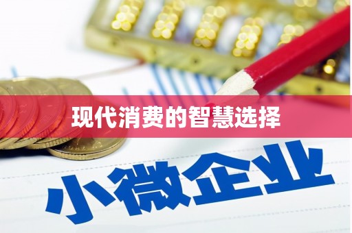 响水现代消费的智慧选择