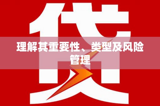 响水理解其重要性、类型及风险管理