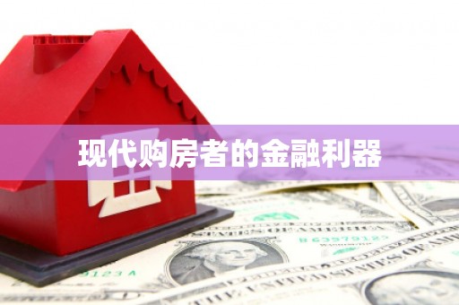 响水现代购房者的金融利器