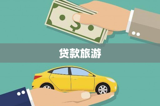 响水贷款旅游