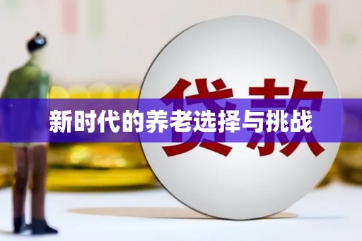 响水新时代的养老选择与挑战