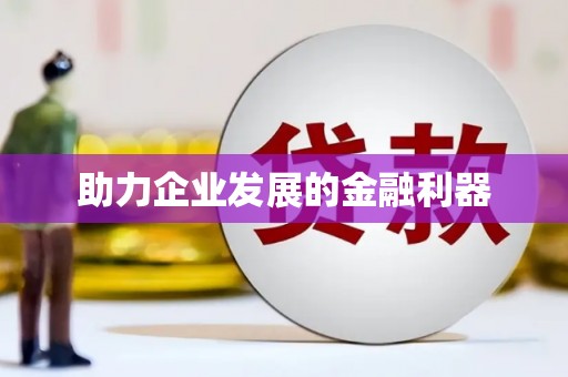 响水助力企业发展的金融利器