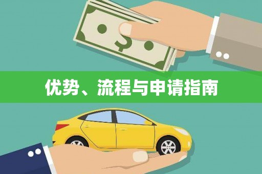 响水优势、流程与申请指南