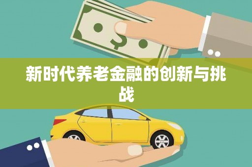 响水新时代养老金融的创新与挑战