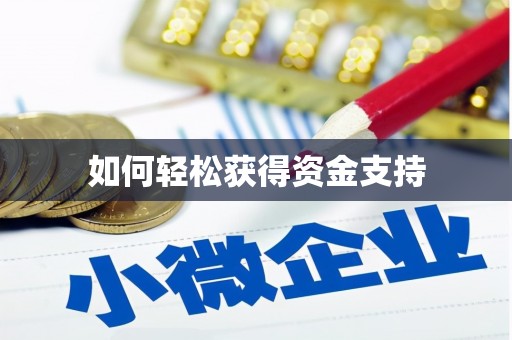 响水如何轻松获得资金支持