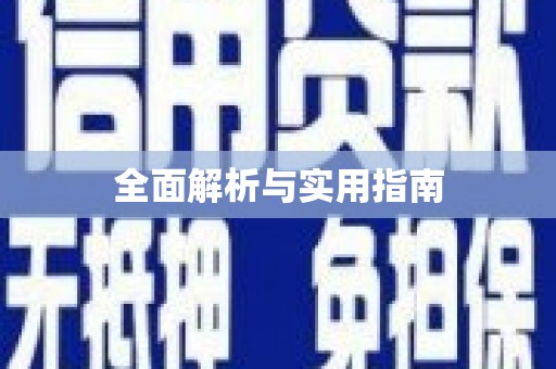 响水全面解析与实用指南