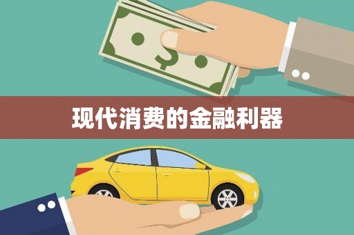 响水现代消费的金融利器
