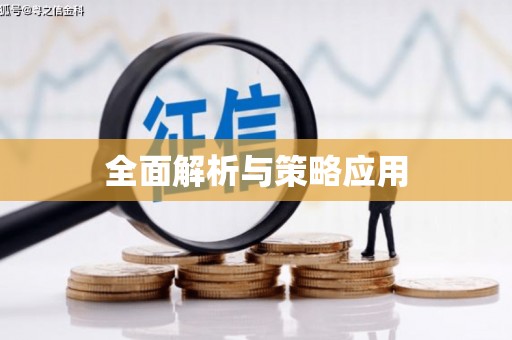 响水全面解析与策略应用