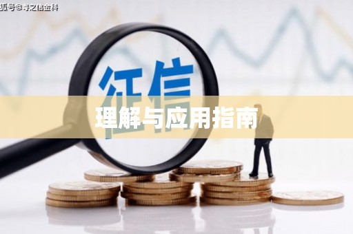 响水理解与应用指南