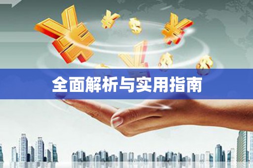 响水全面解析与实用指南