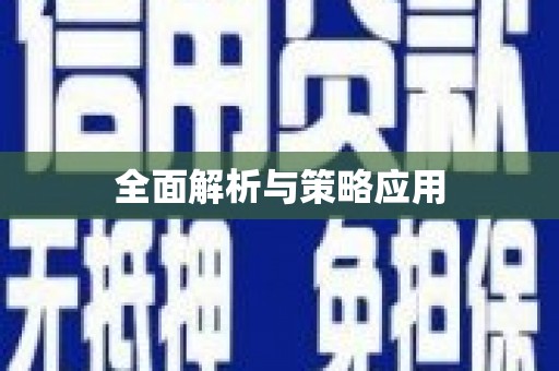 响水全面解析与策略应用