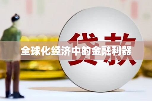 响水全球化经济中的金融利器