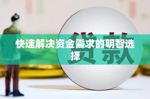 响水快速解决资金需求的明智选择