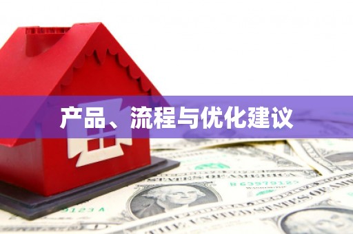 响水产品、流程与优化建议