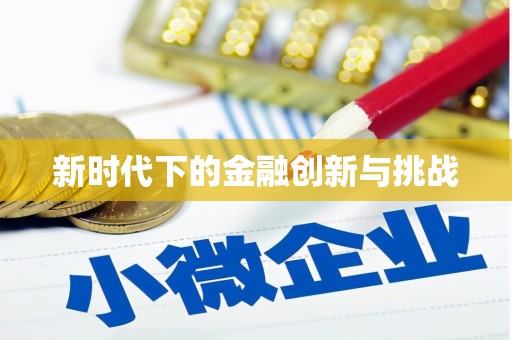 响水新时代下的金融创新与挑战