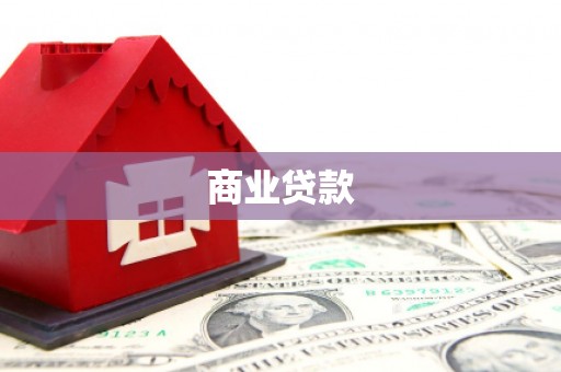 响水商业贷款