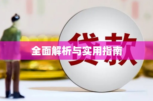 响水全面解析与实用指南