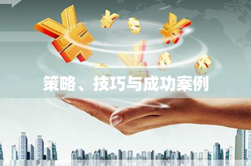 响水策略、技巧与成功案例