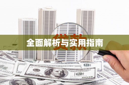 响水全面解析与实用指南