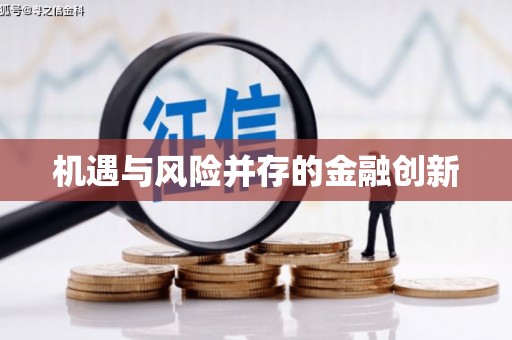 响水机遇与风险并存的金融创新