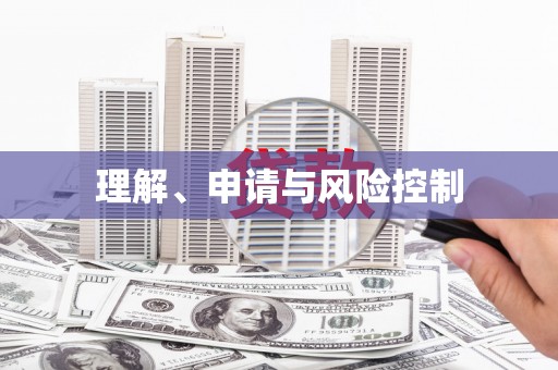 响水理解、申请与风险控制