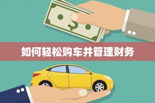 响水如何轻松购车并管理财务