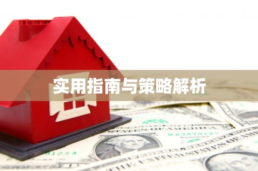 响水实用指南与策略解析
