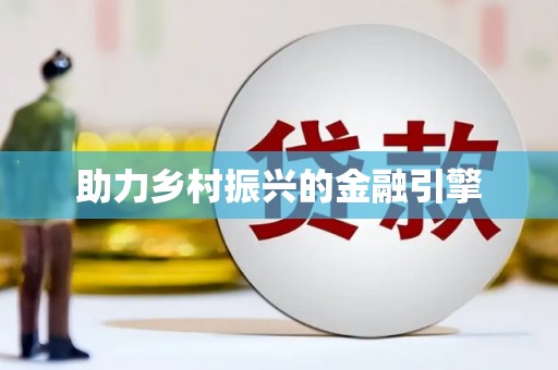 响水助力乡村振兴的金融引擎