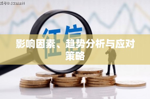 响水影响因素、趋势分析与应对策略