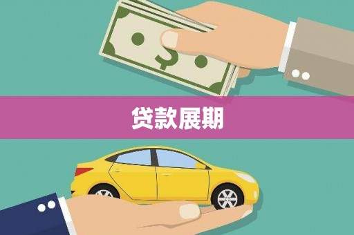 响水贷款展期