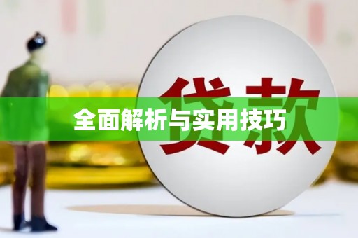 响水全面解析与实用技巧 响水全面解析与实用技巧