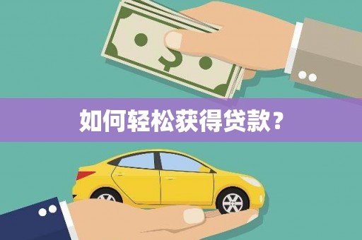 响水如何轻松获得贷款？