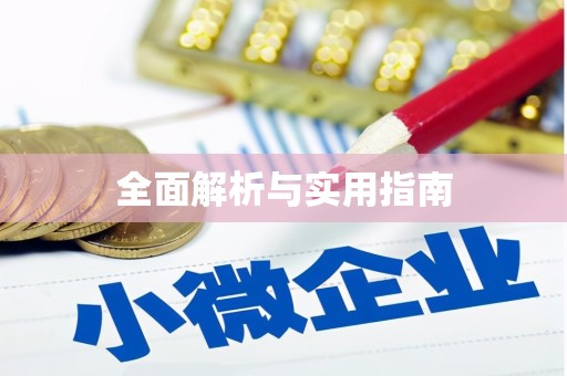 响水全面解析与实用指南