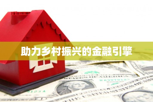 响水助力乡村振兴的金融引擎