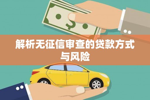 响水解析无征信审查的贷款方式与风险