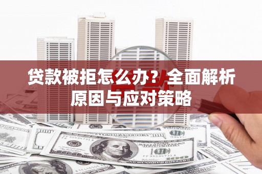 响水贷款被拒怎么办？全面解析原因与应对策略